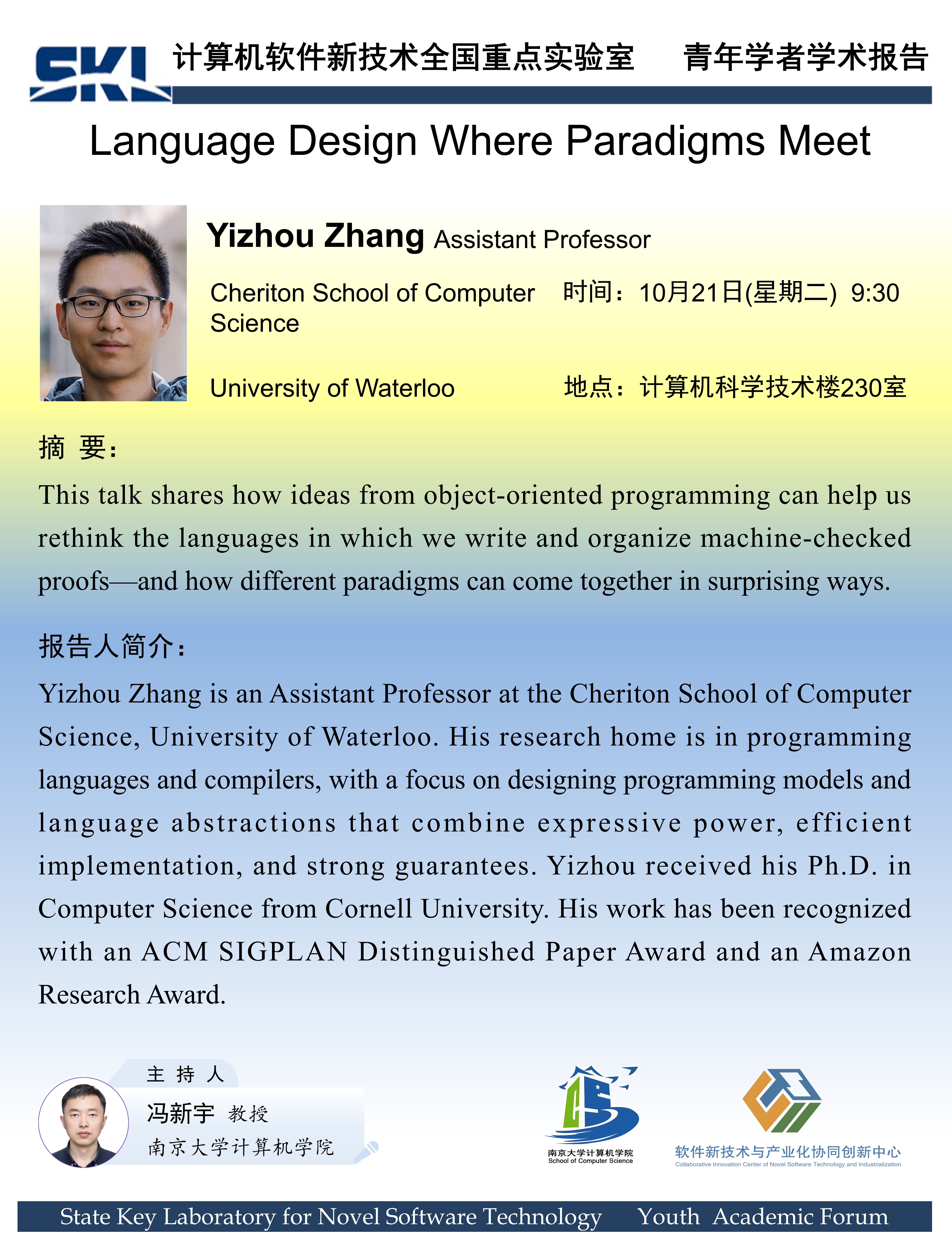 2025年10月21日“软件新技术讲坛”学术报告 - Yizhou Zhang 助理教授