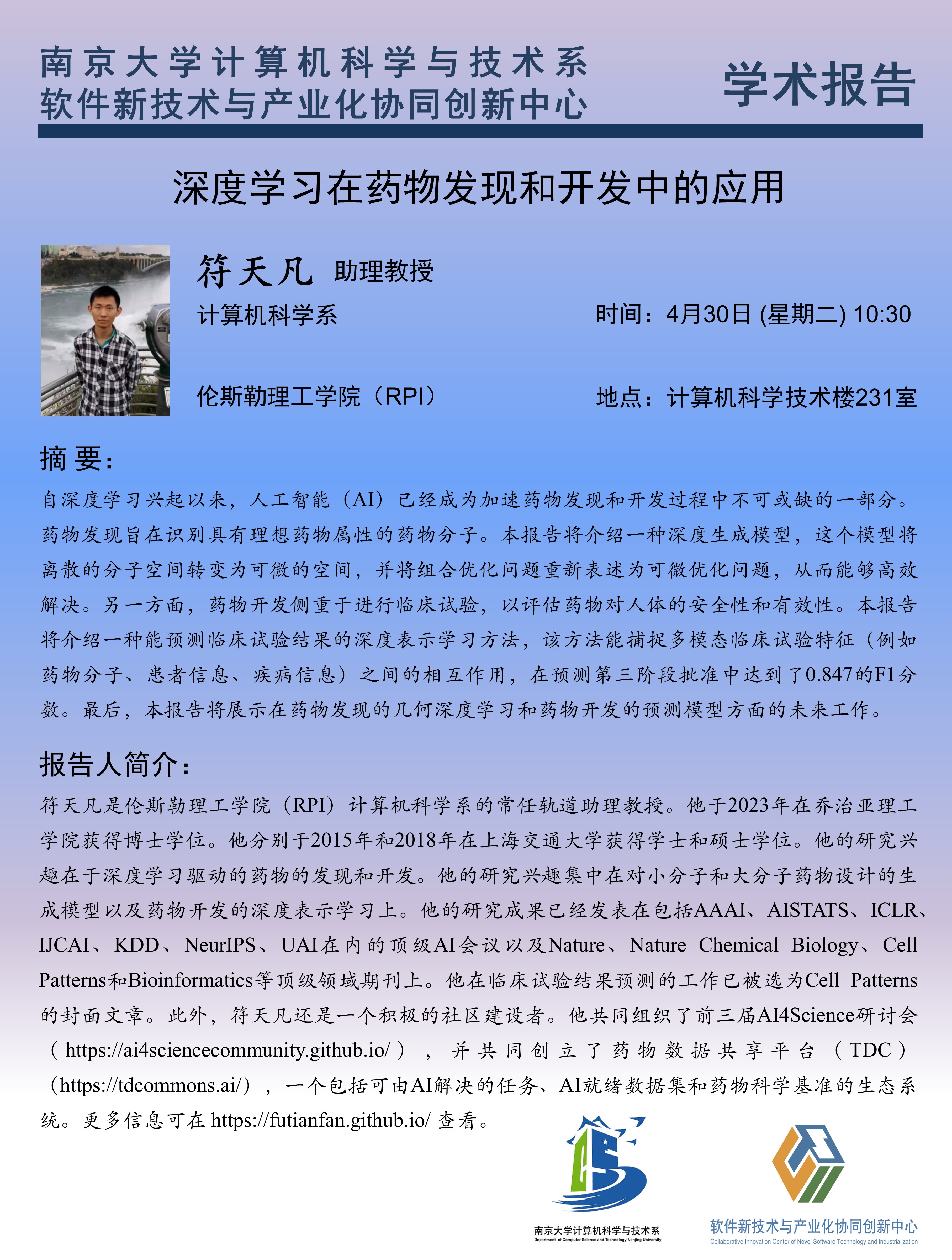 2024年4月30日 学术报告 - 符天凡 助理教授