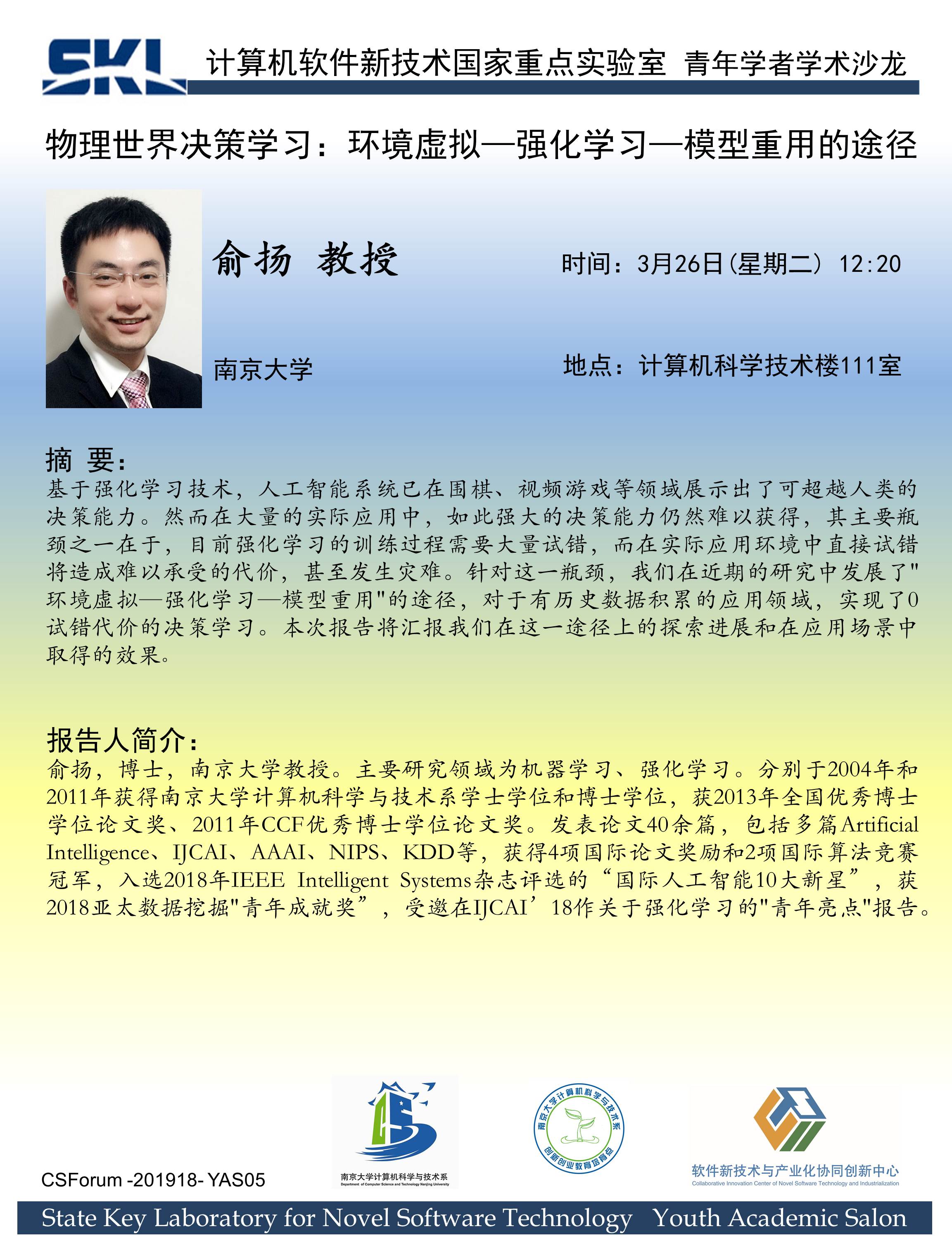 青年学者论坛：俞扬